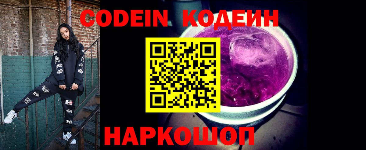 Codein напиток Lean (лин) Гулькевичи