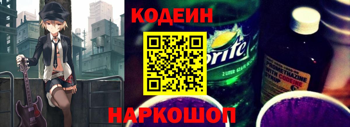 Codein напиток Lean (лин)  Вход с VPN  Гулькевичи  Кодеин Purple Drank 